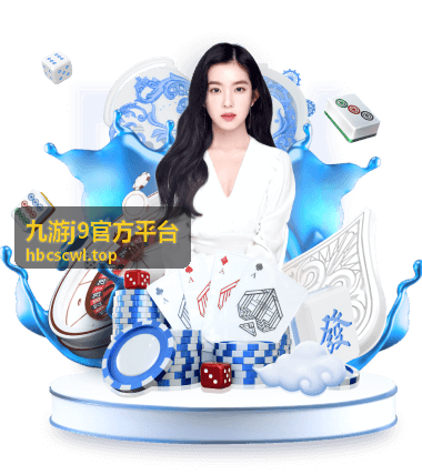 九游j9官方平台登录注册栏目导航图